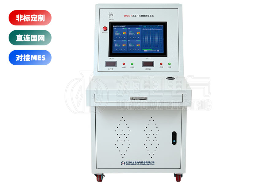 LDGK-II高壓開關磨合試驗臺(二工位)