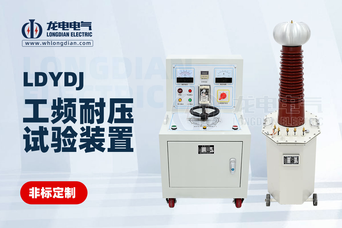 工頻耐壓試驗設備