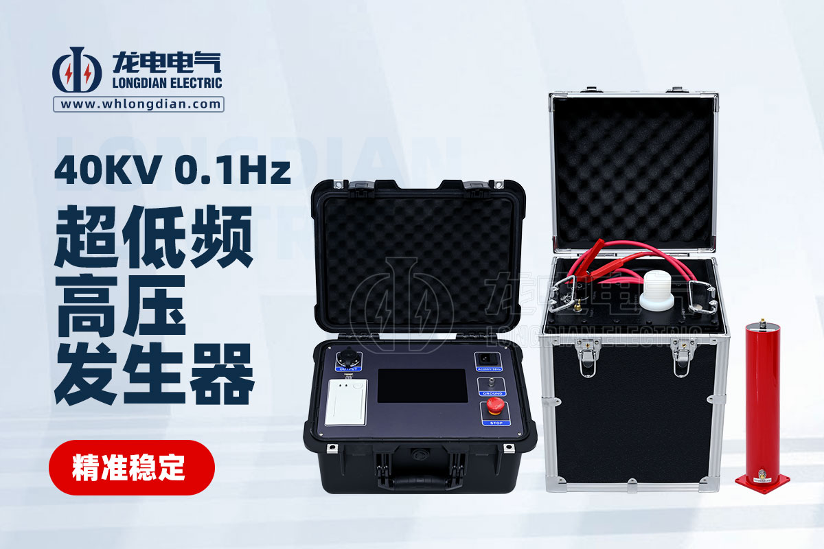 LDVLF-0.1Hz40KV超低頻高壓發生器