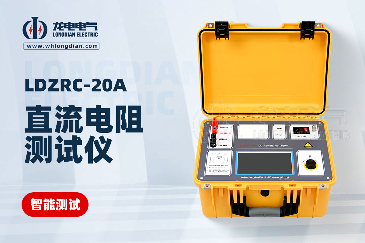 LDZRC-20A直流電阻測試儀
