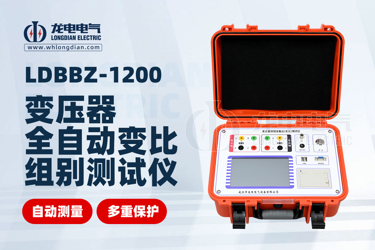 LDBBZ-1200全自動(dòng)變壓器變比測試儀