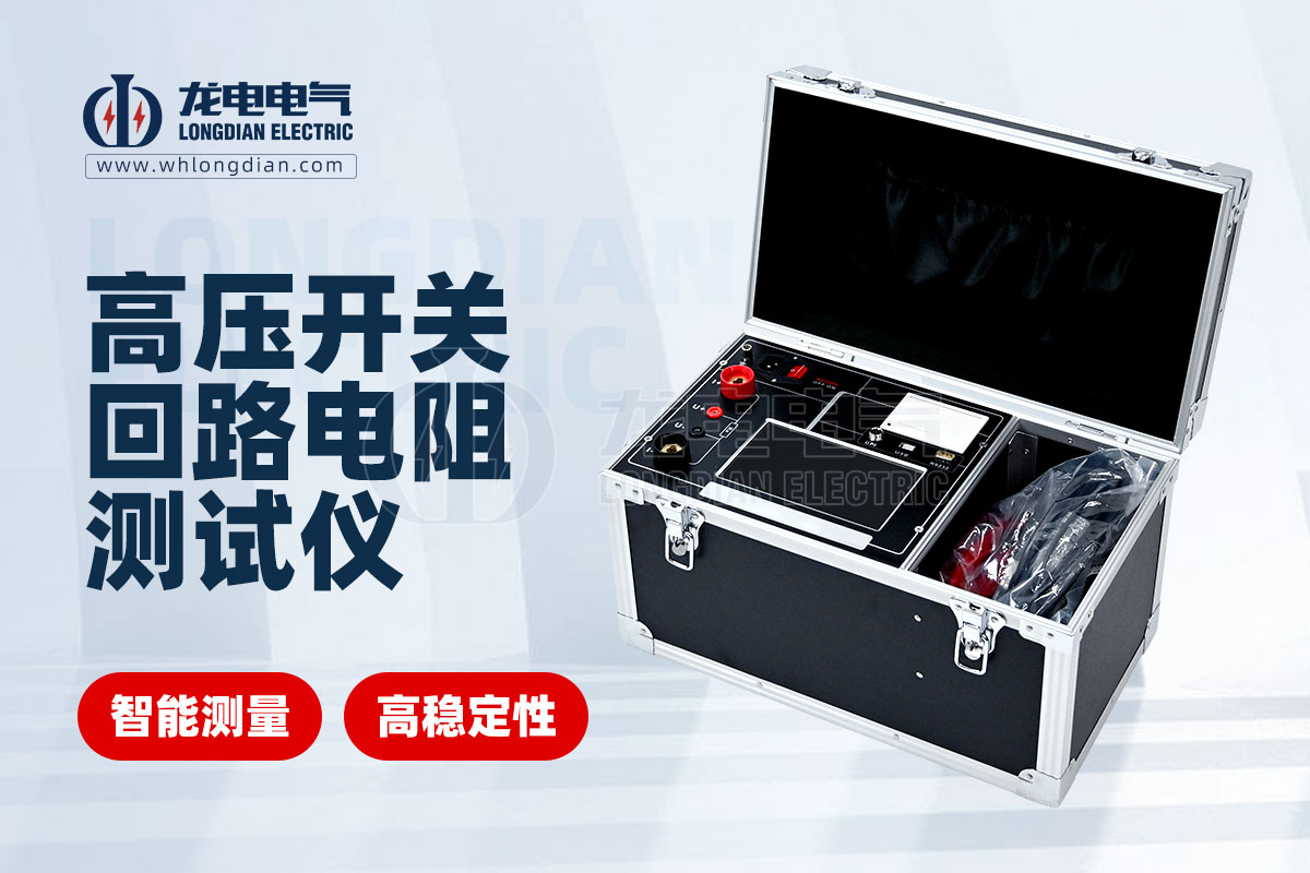 LDHL-200A回路電阻測試儀