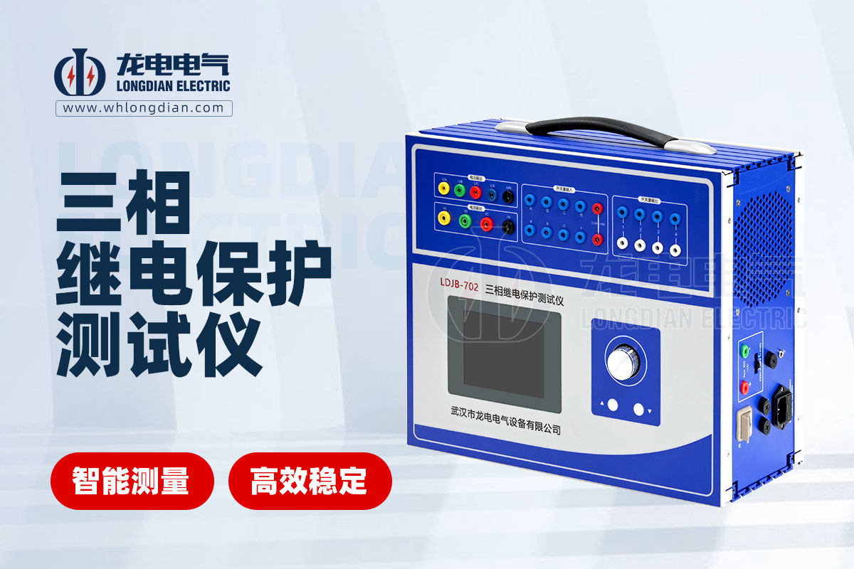 LDJB-702繼電保護(hù)測試儀