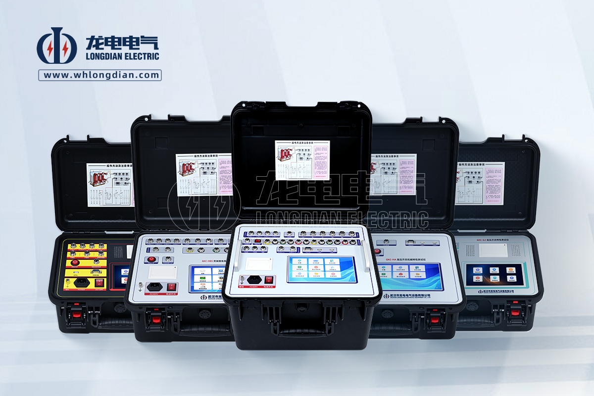 GKC高壓開(kāi)關(guān)特性測(cè)試儀