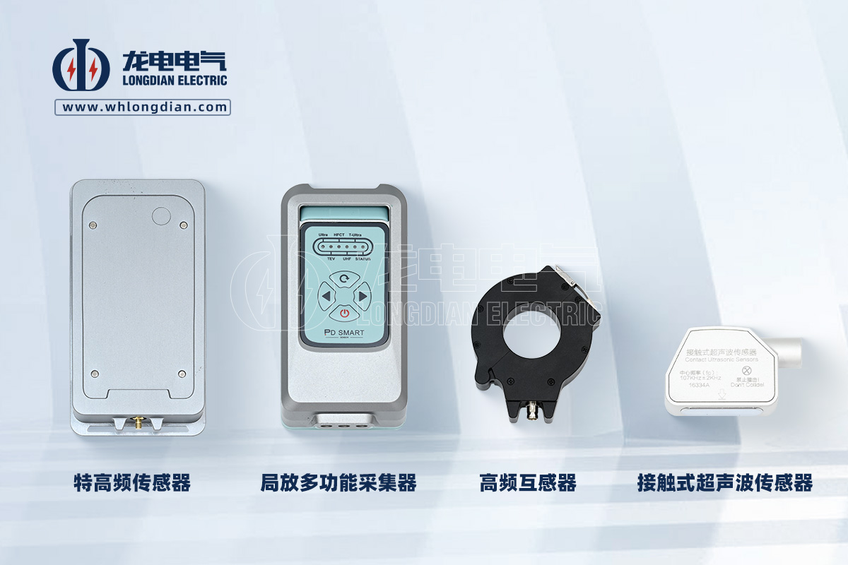 LDJF-701手持式局部放電測(cè)試儀-傳感器