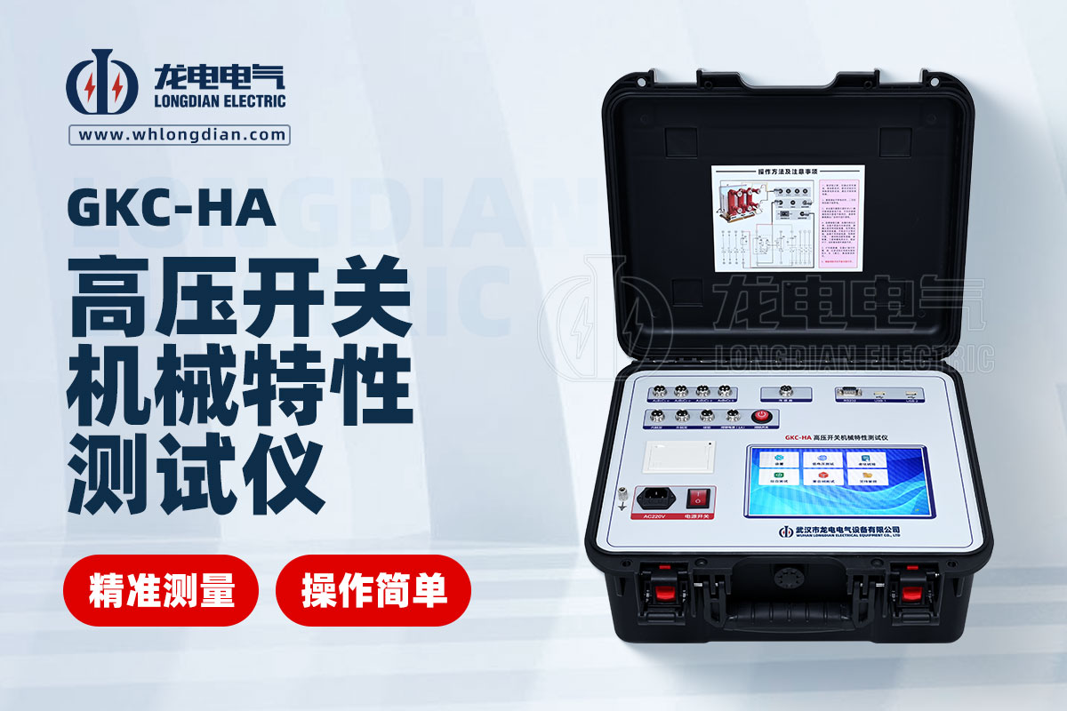GKC-HA高壓開關特性測試儀