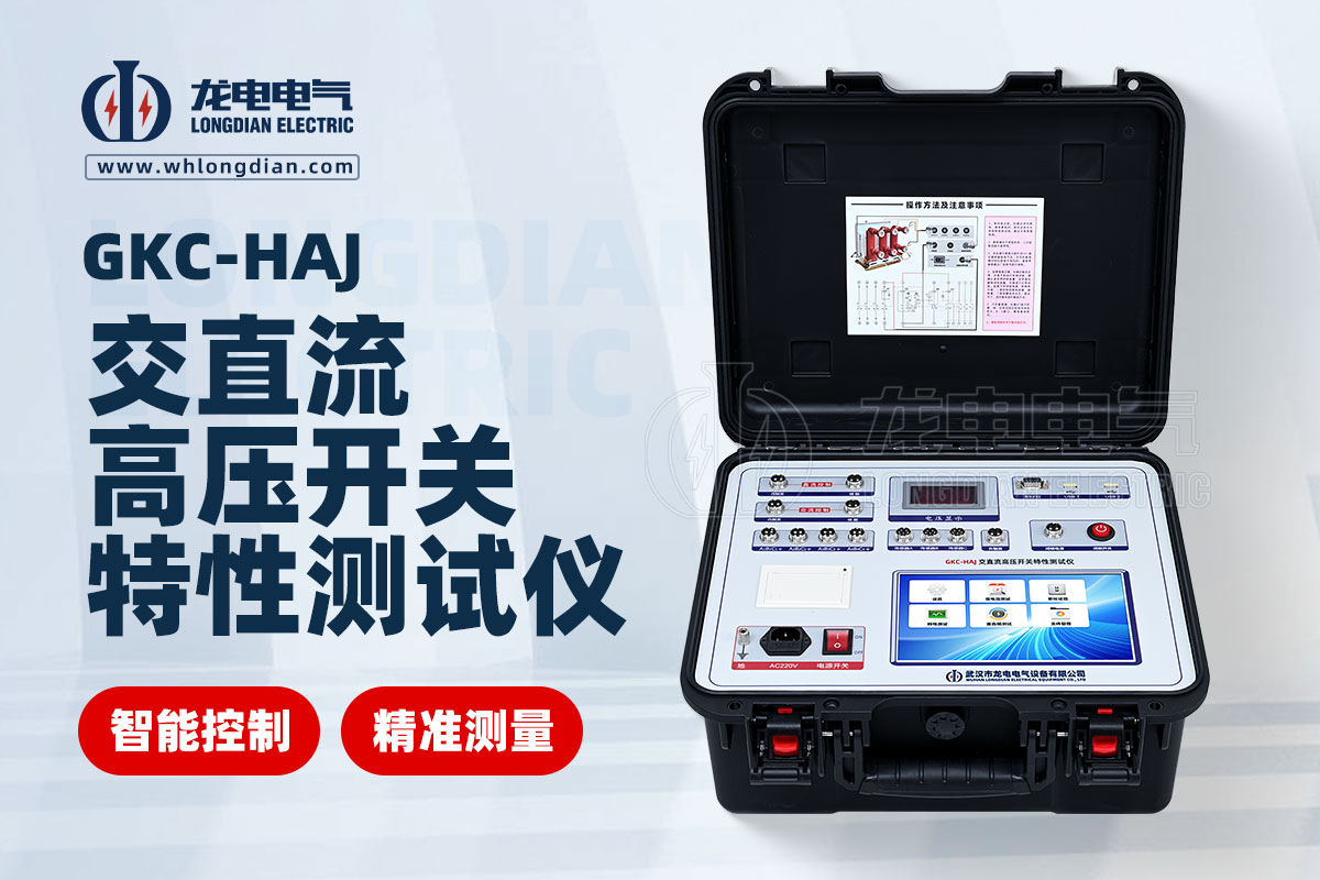 GKC-HAJ高壓開關特性測試儀