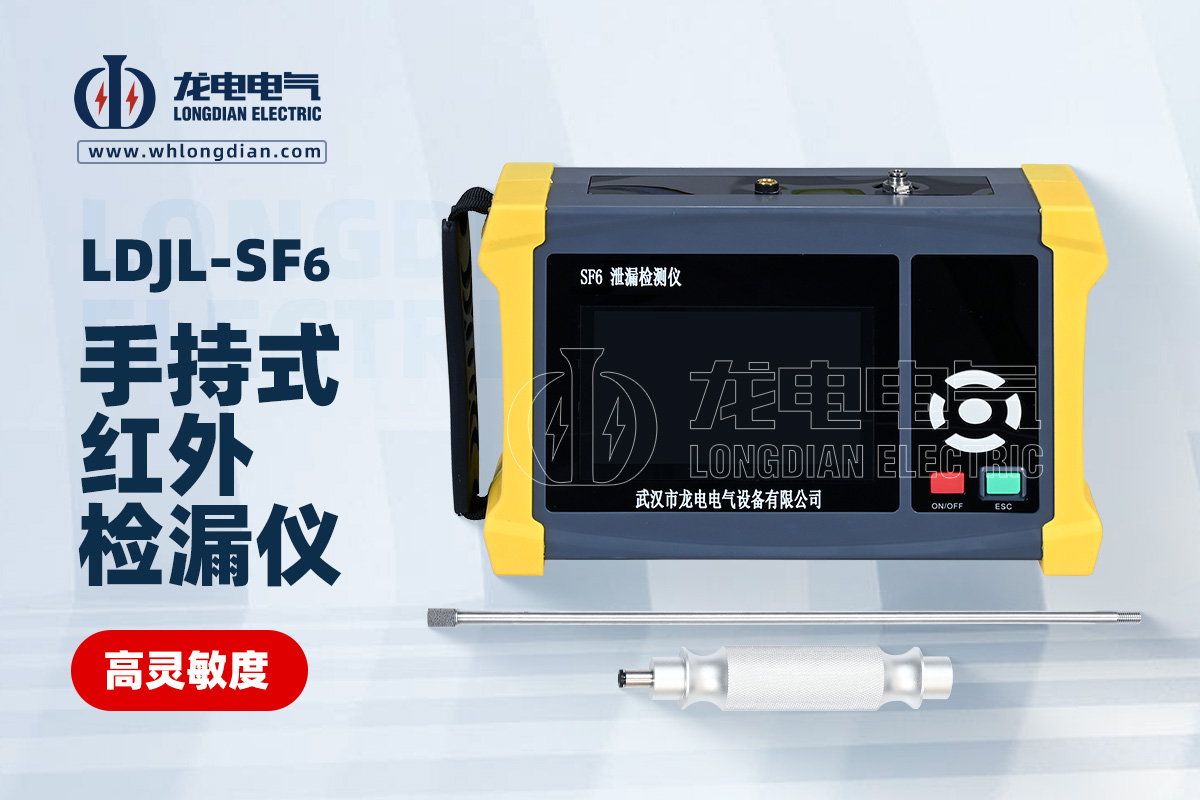 LDJL-SF6 手持式紅外檢漏儀