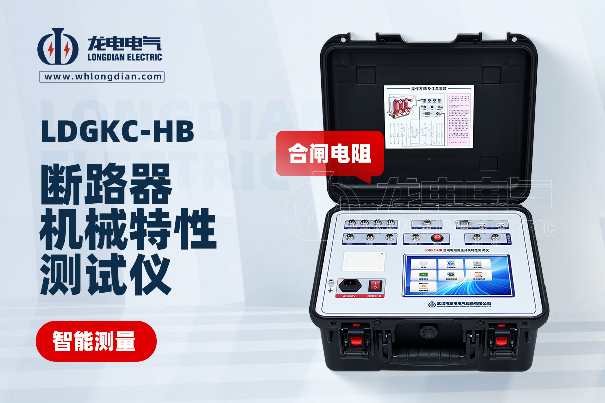 LDGKC-HB高壓斷路器機械特性測試儀