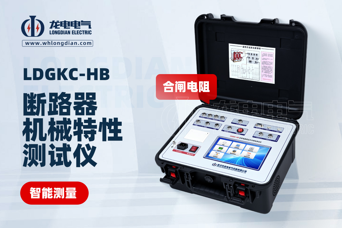 LDGKC高壓開關(guān)機(jī)械特性測(cè)試儀