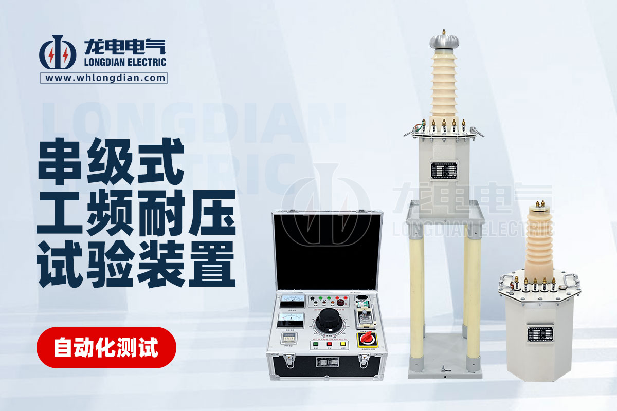 工頻耐壓試驗設備