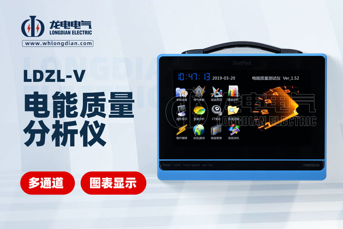 LDZL-V電能質量分析儀