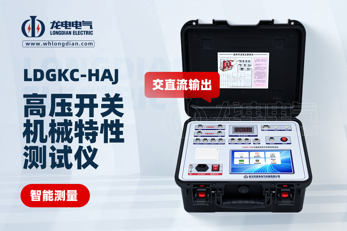 LDGKC-HAJ交直流高壓開關機械特性測試儀