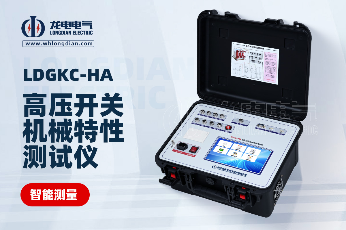 LDGKC-HA 高壓開(kāi)關(guān)機(jī)械特性測(cè)試儀