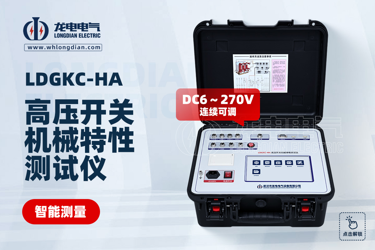 LDGKC-HA高壓斷路器機械特性測試儀