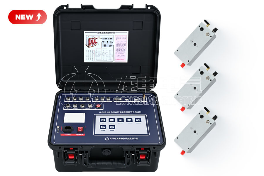 LDGKC-HB 無線合閘電阻斷路器機(jī)械特性測(cè)試儀