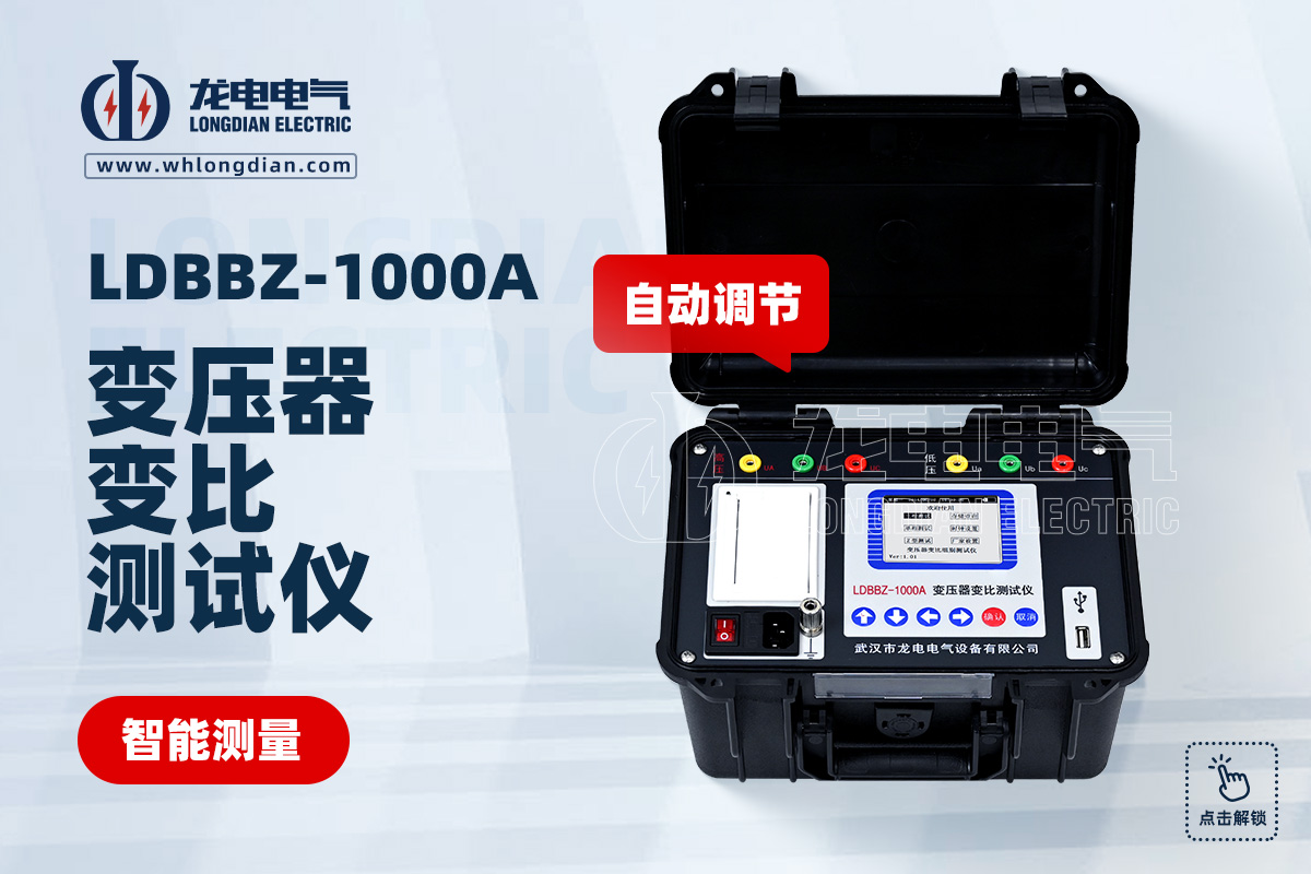 LDBBZ-1000A變壓器變比測試儀