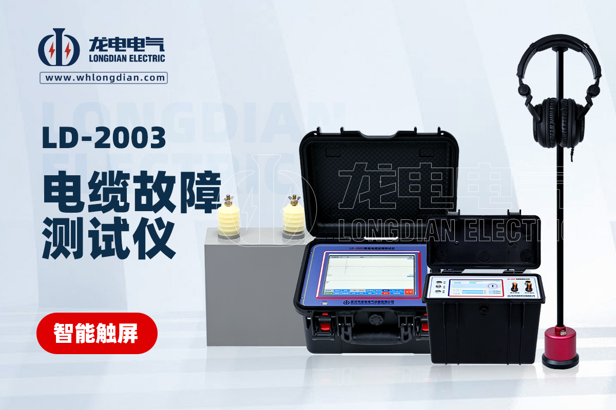 LD-2003地下電纜故障檢測(cè)儀
