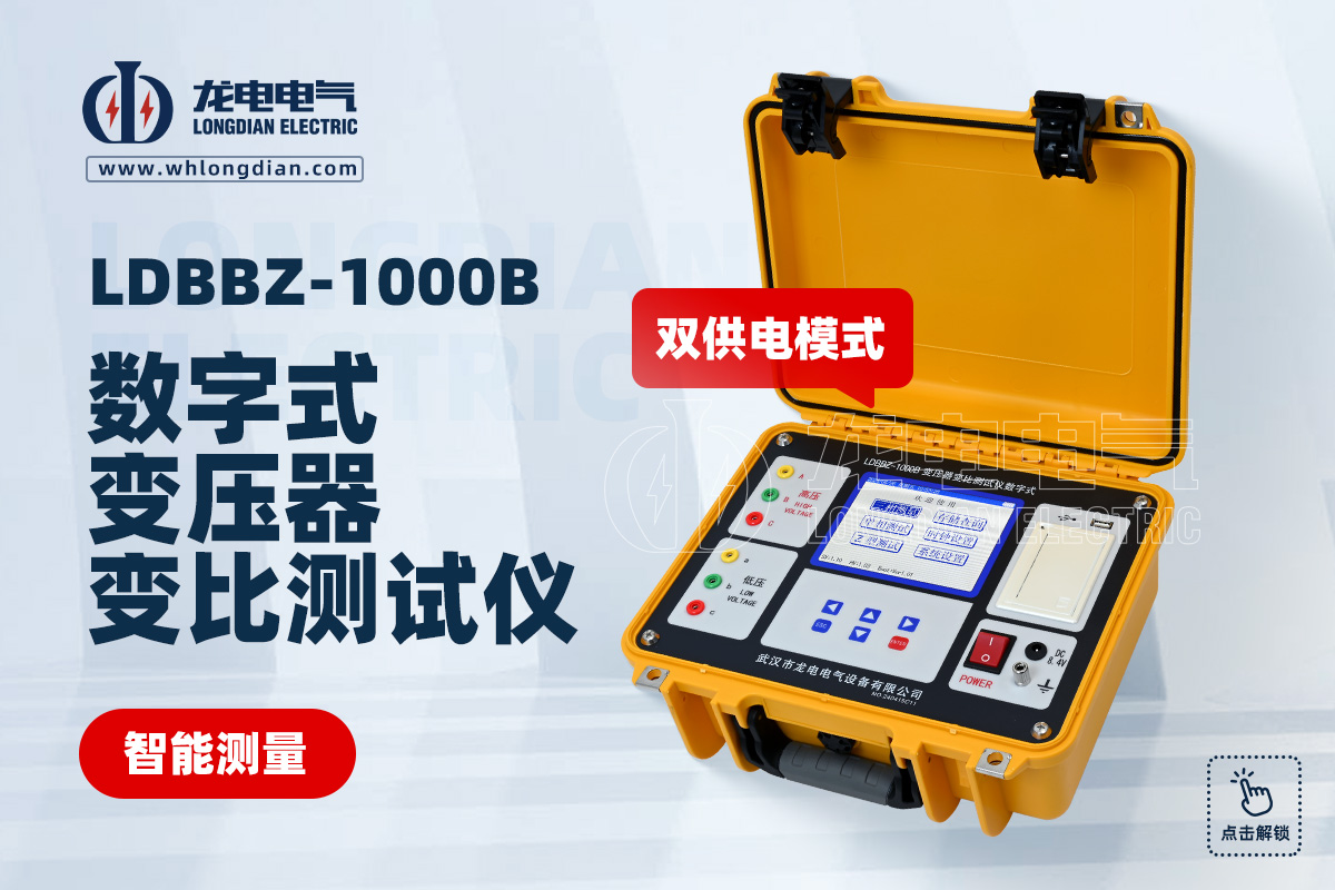 LDBBZ-1000B變壓器變比測試儀