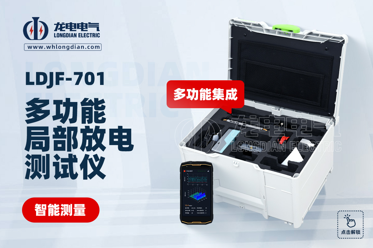 LDJF-701局部放電測試儀