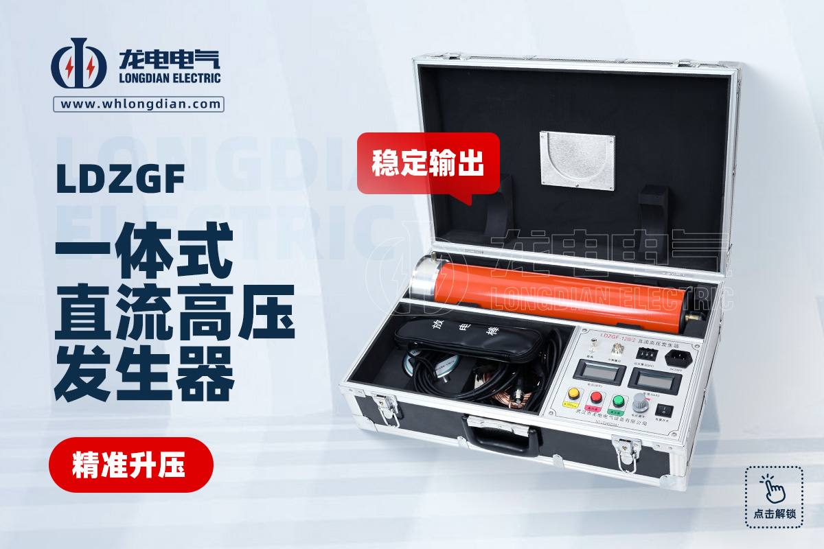 直流高壓發生器