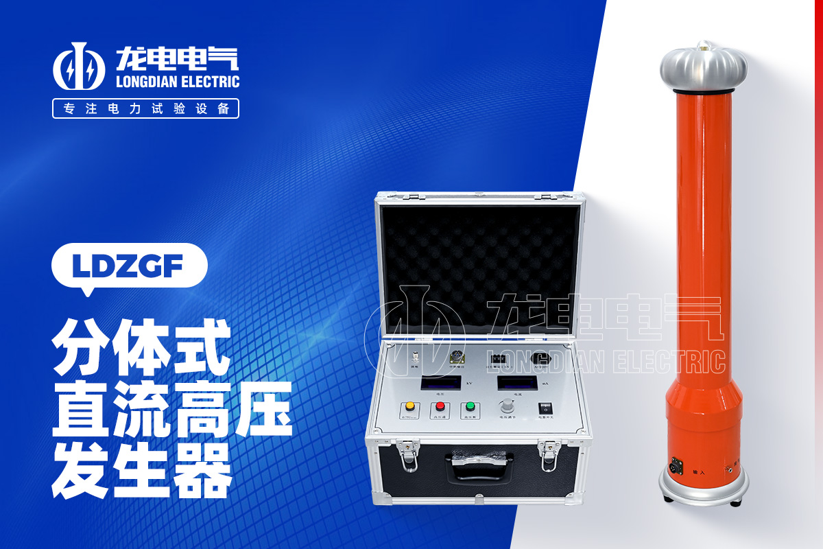 LDZGF 直流高壓發(fā)生器