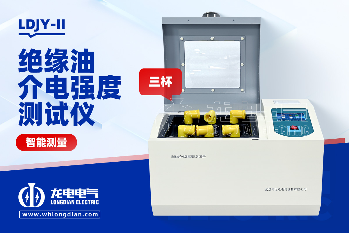 LDJY-II 絕緣油介電強(qiáng)度測試儀