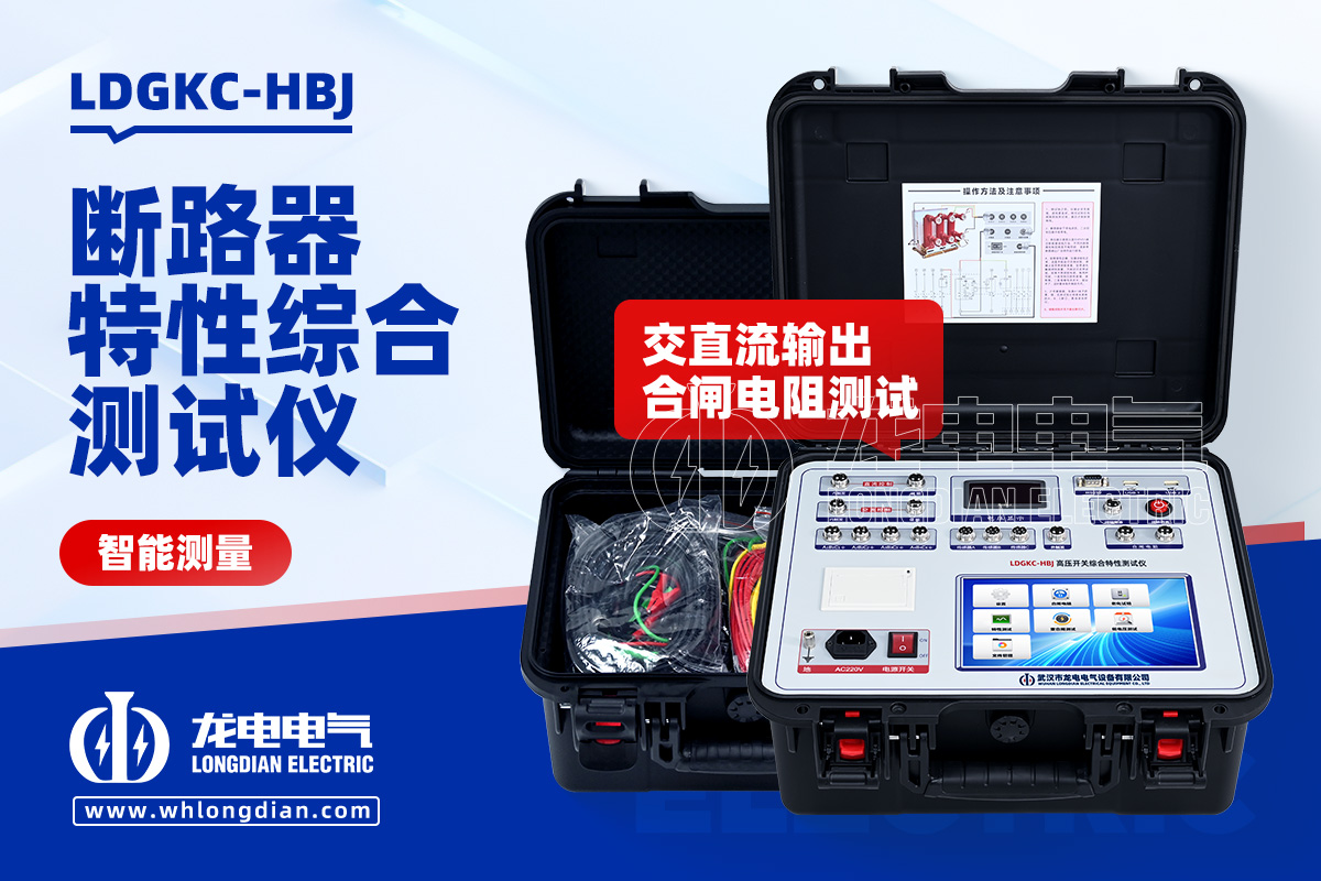 LDGKC 高壓開關機械特性測試儀