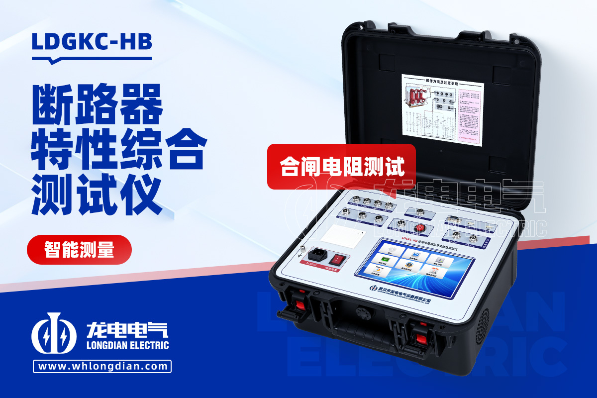 LDGKC斷路器機(jī)械特性測試儀