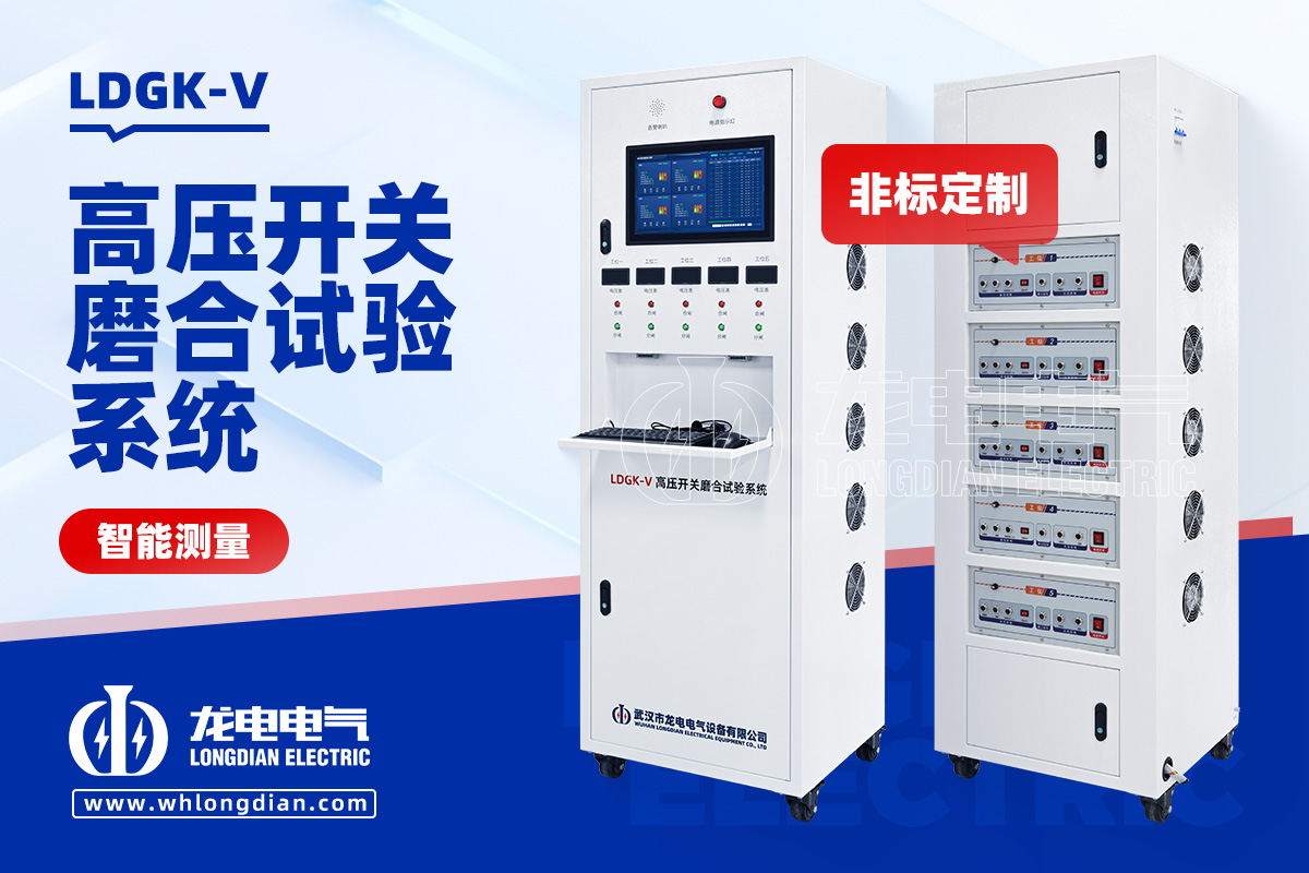LDGK-V 斷路器磨合試驗裝置