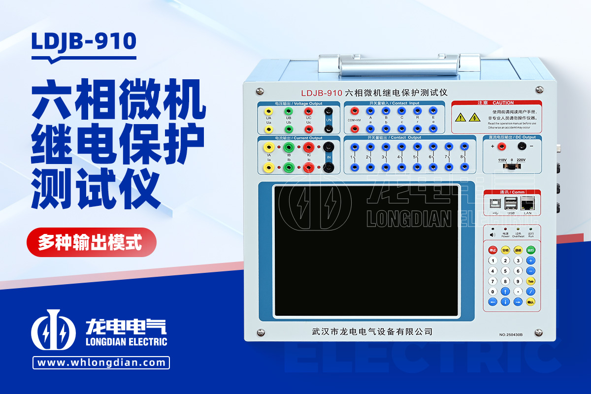 LDJB 微機繼電保護測試儀