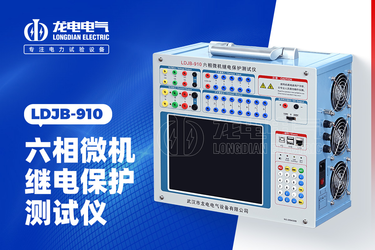 LDJB-910 六相微機(jī)繼電保護(hù)測試儀