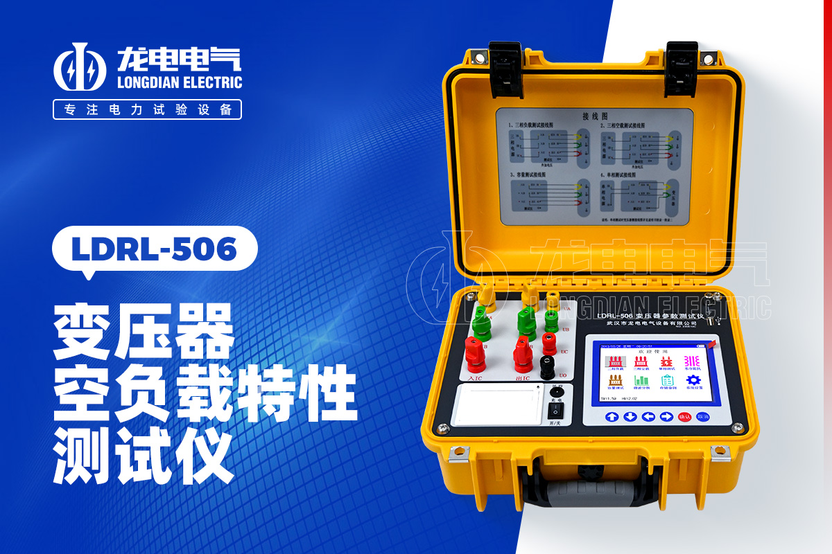 LDRL-506變壓器空負載特性測試儀