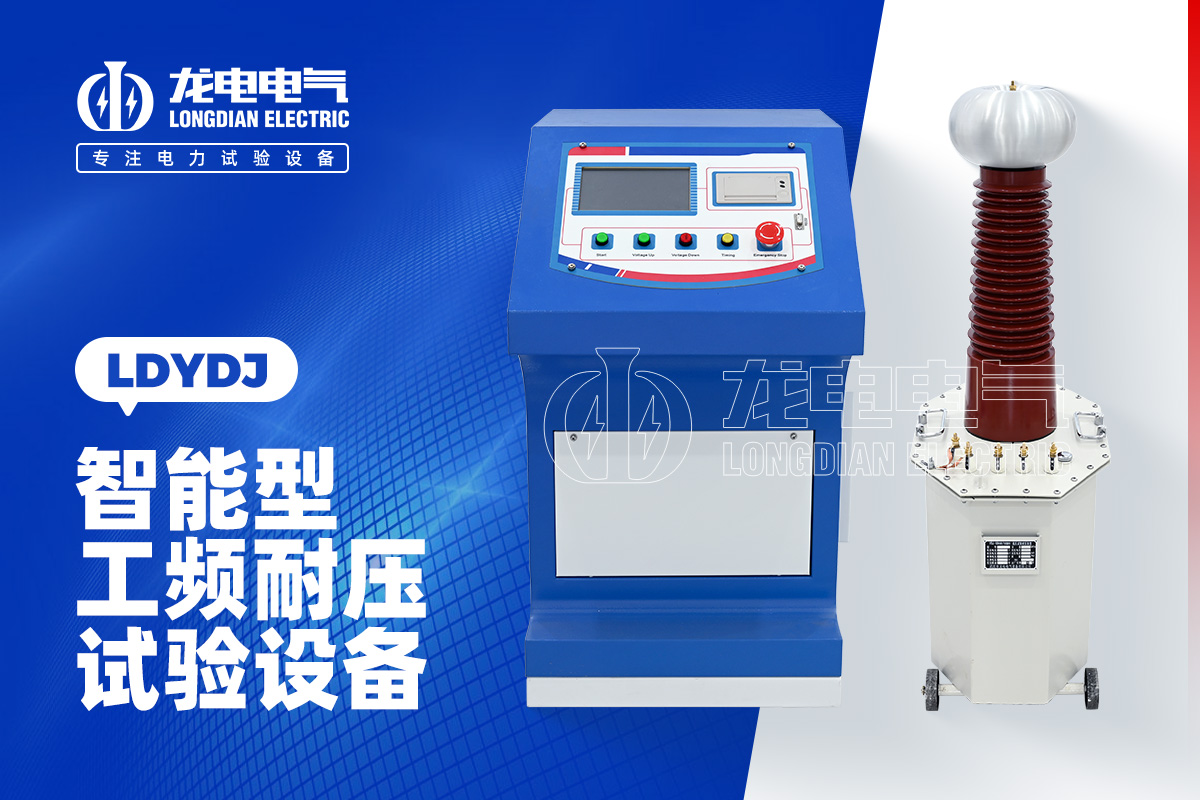LDYDJ 工頻耐壓試驗裝置