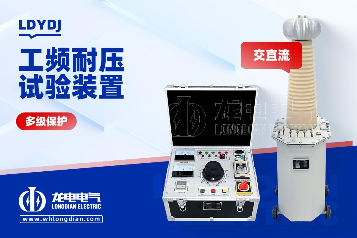 LDYDJ 工頻耐壓試驗裝置
