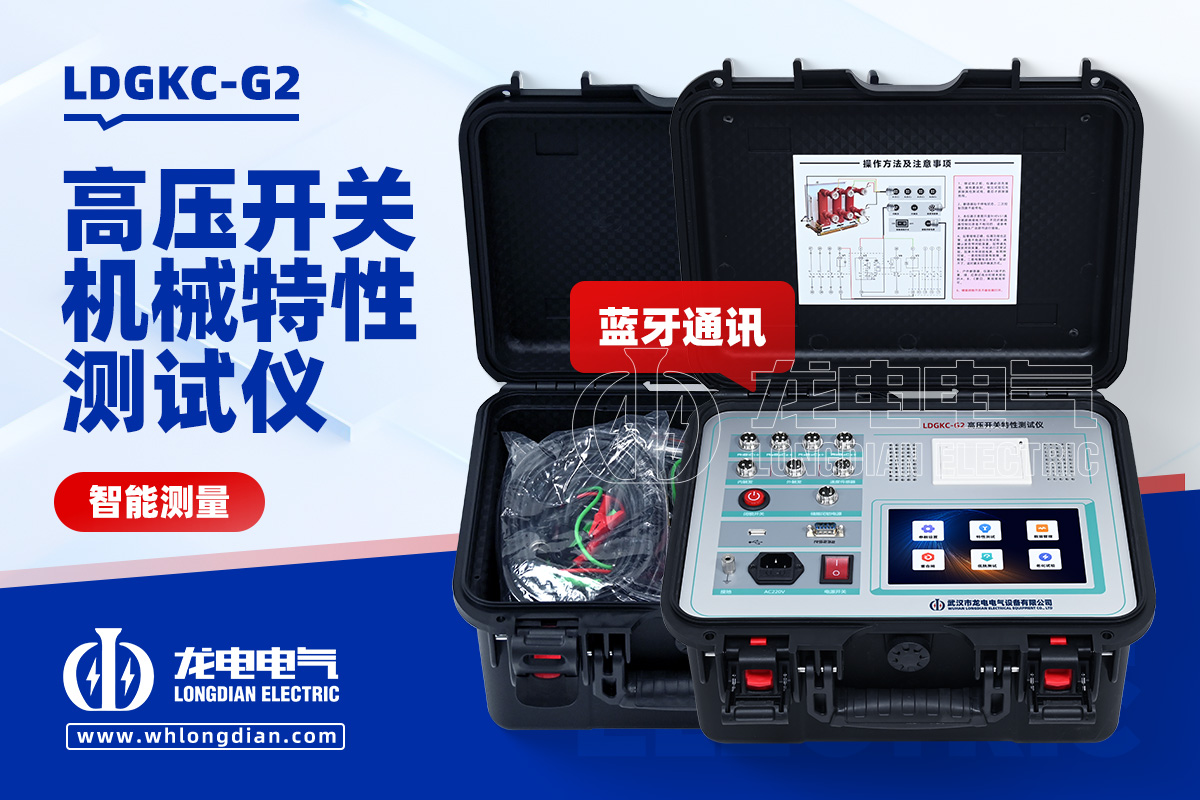 LDGKC-G2高壓開關特性測試儀