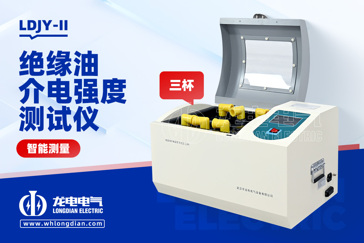 LDJY-II絕緣油介電強度測試儀