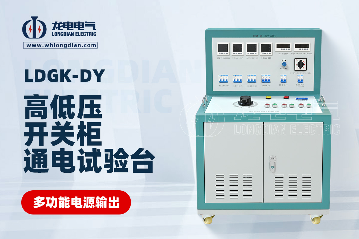 LDGK-DY 高低壓開(kāi)關(guān)柜通電試驗(yàn)臺(tái)