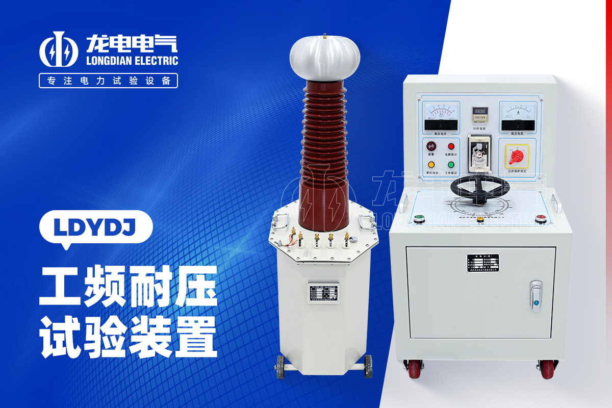 LDYDJ 工頻耐壓試驗(yàn)裝置