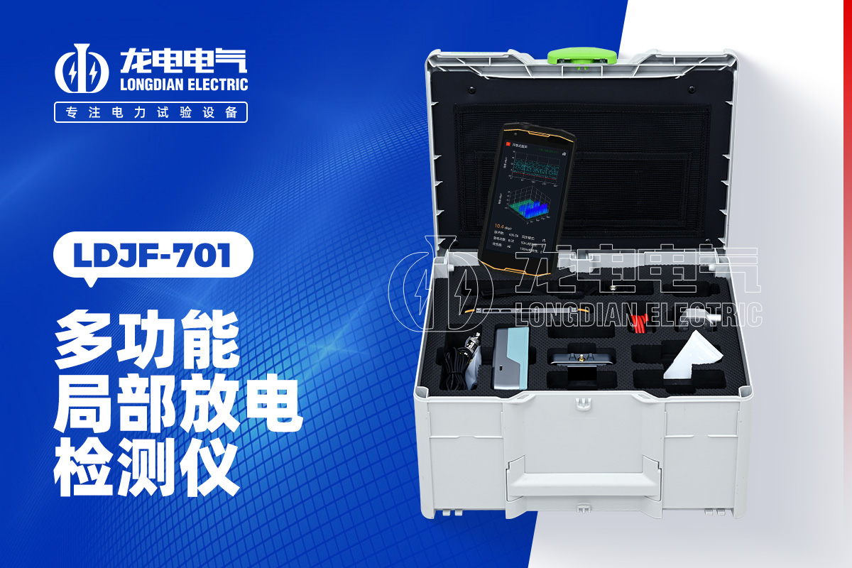 LDJF-701多功能局部放電測試儀