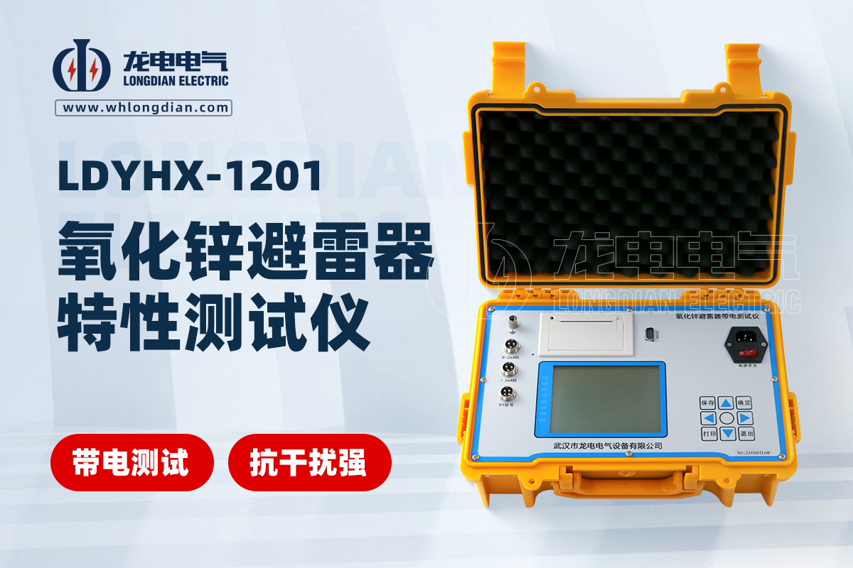 LDYHX 避雷器特性測(cè)試儀