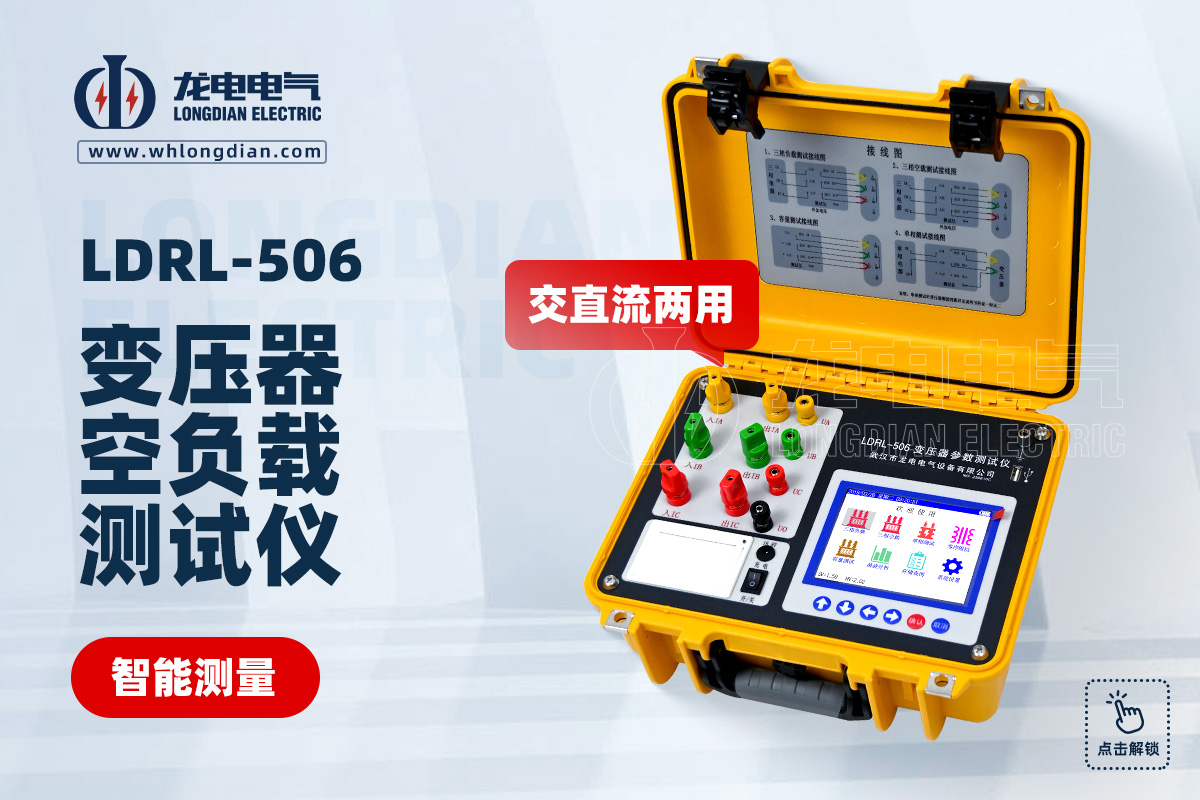 LDRL-506 變壓器空負(fù)載測試儀