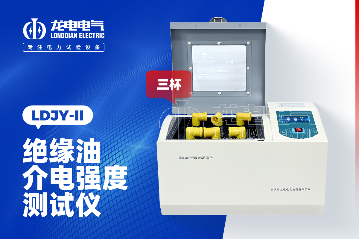 LDJY-II三杯絕緣油介電強(qiáng)度測試儀
